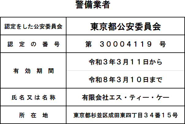 警備業者　標章